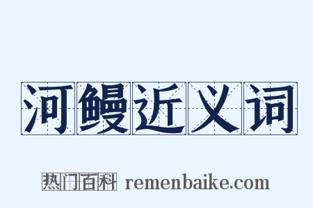 河鳗近义词是什么意思的图片